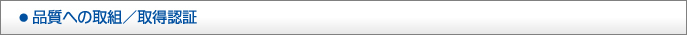 品質への取組／取得認証