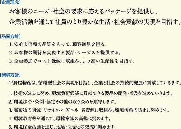 お客様のニーズ・社会の要求に応えるパッケージを提供し、企業活動を通して社員のより豊かな生活・社会貢献の実現を目指す。