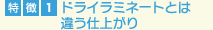 ドライラミネートとは
違う仕上がり