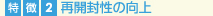 再開封性の向上