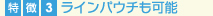 ラインパウチも可能