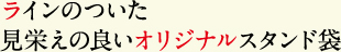 ラインのついた見栄えの良いオリジナルスタンド袋