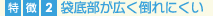 袋底部が広く倒れにくい