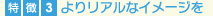 よりリアルなイメージを