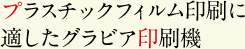 プラスチックフィルム印刷に適したグラビア印刷機