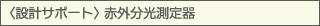 〈設計サポート〉 赤外分光測定器