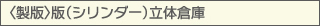 〈製版〉版（シリンダー）立体倉庫