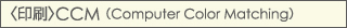 〈印刷〉CCM （Computer Color Matching）