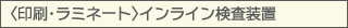 〈印刷・ラミネート〉インライン検査装置