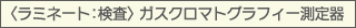 〈ラミネート：検査〉 ガスクロマトグラフィー測定器