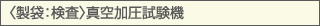 〈製袋：検査〉真空加圧試験機