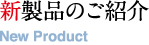 新製品のご紹介