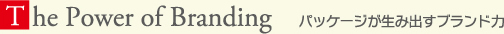 パッケージが生み出すブランド力