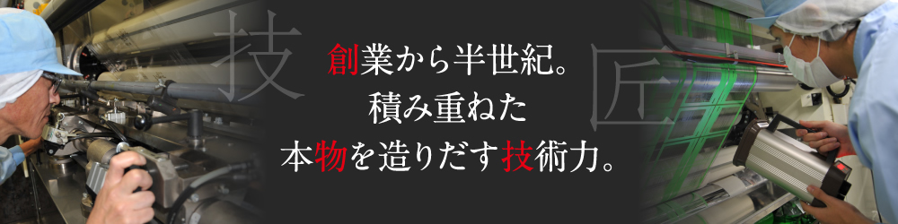 創業から半世紀。積み重ねた本物を造りだす技術力。