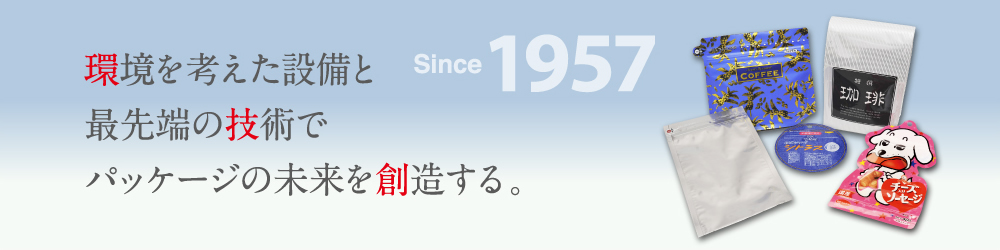 環境を考えた設備と最先端の技術でパッケージの未来を創造する。